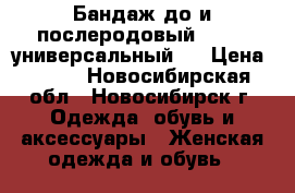 Бандаж до и послеродовый bliss (универсальный ) › Цена ­ 500 - Новосибирская обл., Новосибирск г. Одежда, обувь и аксессуары » Женская одежда и обувь   